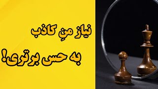 غلبه بر نیاز شخصیت کاذب به احساس برتری