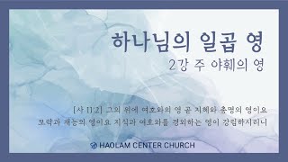 [하나님의 일곱 영] 2강 주 야훼의 영 - 한명진 목사