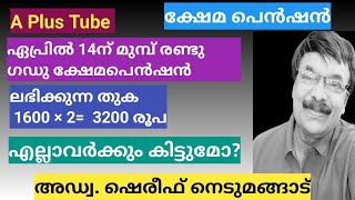 A Plus Tube /  ക്ഷേമപെൻഷൻ 3200 രൂപ എല്ലാവർക്കും കിട്ടുമോ?അഡ്വ. ഷെരീഫ് നെടുമങ്ങാട്