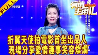 有請主角兒 20220716：折翼天使拍電影首坐出品人 現場分享愛情趣事笑容燦爛