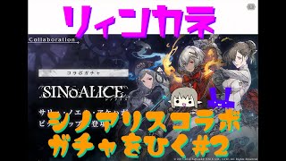 【ニーアリィンカーネーション】シノアリスコラボガチャをひく#2