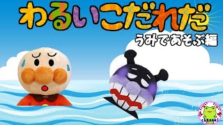 アンパンマン いやだいやだのわるいこだれだ～！？  海で遊ぶ編 溺れる 子供の安全 【字幕付き】海水浴 命を守る 躾 生活習慣 知育 ルール マナー 赤ちゃん泣き止む 子供が喜ぶアニメ 読み聞かせ