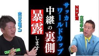 【ホリエモン×NHK党 立花孝志】検察も怖がる電通高橋治之と戦った立花氏がサッカーワールドカップ放送の裏側を暴露【東京五輪パラ組織委 ガーシー  堀江貴文 AOKI】#電通 #立花孝志 #切り抜き