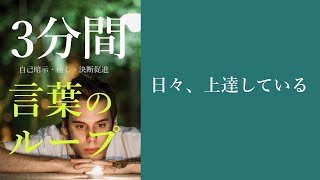 【生声】日々、上達している◆スポーツ・楽器・芸術・語学用アファメーション