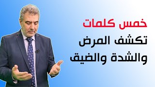 خمس كلمات إذا قلتها كشف الله عنك المرض والشدة | عبد الدائم الكحيل