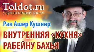 Рав Ашер Кушнир. Внутренняя «кухня» рабейну Бахья. Обязанности сердец 6