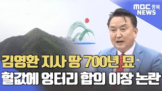 김영환 지사 땅 700년 묘 엉터리 이장 논란ㅣMBC충북NEWS