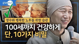 100세까지 건강하게 단, 10가지 비밀 / 장수와 행복한 노후를 위한 10가지 습관