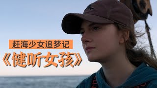 赶海少女一家都是聋哑人，学渣的她最终考上音乐学院《健听女孩》