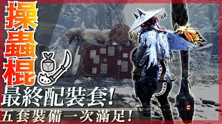 操蟲棍 最終畢業套配裝! | 魔物獵人世界冰原 MHWI - 莎皮塞維爾