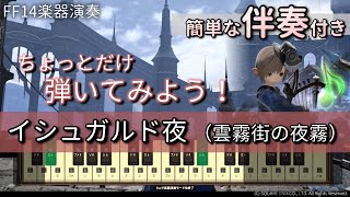 【FF14楽器演奏 練習】伴奏付き！イシュガルド夜（雲霧街の夜霧　〜イシュガルド下層：夜〜　Night in the Brume）【詩人演奏入門：初級編】ちょっとだけ伴奏つけてみよう！