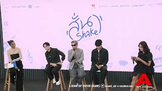 บรรยากาศงาน สั่น (Shake) MV PREMIERE EVENT ซิงเกิลและมิวสิควิดีโอประกอบซีรีส์ LOVE SICK 2024