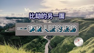 比劫的另一面、事業人脈的根基#八字命理 #命理观念