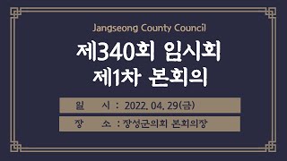 제340회 장성군의회 임시회 제1차 본회의