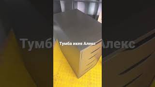 Тумба икея Алекс