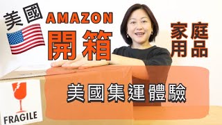 美國網購集運體驗 ＋ Amazon家庭用品開箱｜Feat. Shipito