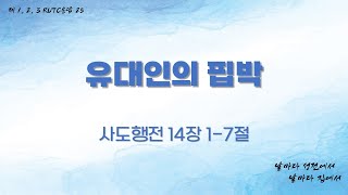 2023.08.20 인천임마누엘교회 주일 1부 예배