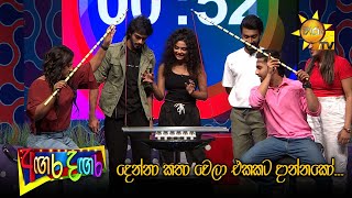 දෙන්නා කතා වෙලා එකකට දාන්නකෝ... | Angara Dangara