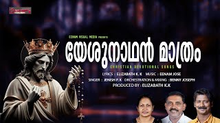 YESUNADHAN MATHRAM | EENAM JOSE | ELIZABETH K.K | JENISH P.K | CHRISTIAN DEVOTIONAL SONG