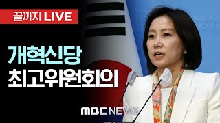 개혁신당 최고위원회의 - [끝까지LIVE] MBC 중계방송 2024년 09월 26일