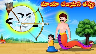 మాయా చంద్రుని తప్పు - Moon Hunting girl | Telugu Kathalu | Telugu Moral Stories | New Telugu cartoon