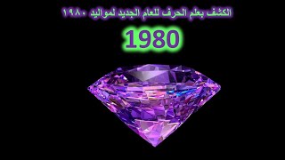 الكشف بعلم الحرف  والعدد للعام الجديد  لمواليد 1980