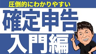 基本からわかる確定申告のやり方【入門編】圧倒的にわかりやすく解説します。【初心者向け】