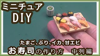 樹脂粘土、他で、ミニチュア・寿司の作り方　中列編　今回の寿司ネタは、海苔、たまご、ぶり、イカ、甘エビ　四種です。　【粘土】【DIY】【ミニチュア】