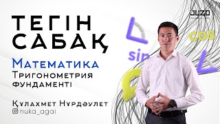 МАТЕМАТИКА: ТРИГОНОМЕТРИЯ ФУНДАМЕНТІ. ТЕГІН САБАҚ