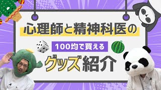 安く買える！カウンセリングと診察で使えるグッズ紹介