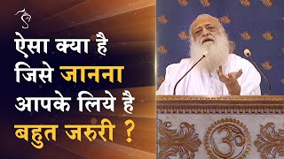 ऐसा क्या है जिसे जानना आपके लिये है बहुत जरुरी ? | HD | Sant Shri Asharamji Bapu