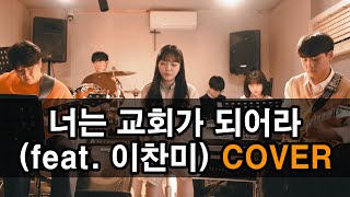 삼일 P.O.P - 너는 교회가 되어라 (feat. 이찬미) COVER .by Fire Street