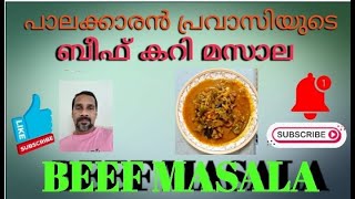 BEEF CURRYMASALA @DREAMZONEVLOGS പാലാക്കാരൻ പ്രവാസിയുടെ ബീഫ് കറിമസാല