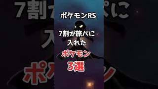 ルビサファの7割が旅パに入れたポケモン3選