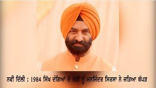 MANJINDER SIRSA- ਨਵੀਂ ਦਿੱਲੀ : 1984 ਸਿੱਖ ਦੰਗਿਆਂ ਦੇ ਦੋਸ਼ੀ ਨੂੰ ਮਨਜਿੰਦਰ ਸਿਰਸਾ ਨੇ ਜੜਿਆ ਥੱਪੜ