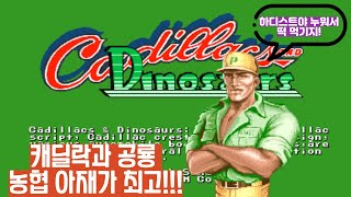 캐딜락 앤 다이노소어 최고난이도 무스타파 원코인 노다이 클리어 (Cadillacs and Dinosaurs Hardest Mustapha No Death 1Coin Clear)