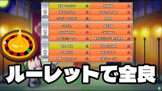 【太鼓の達人】ルーレットで出た候補曲全良できるか！？【段位道場2024】