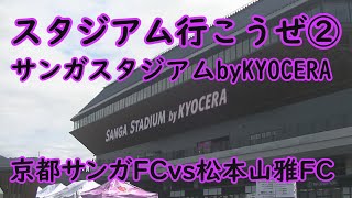 京都サンガFCvs松本山雅FC