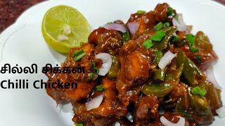 சில்லி சிக்கன் ரெஸ்டாரென்ட் ஸ்டைல்|Chilli Chicken Recipe in Tamil