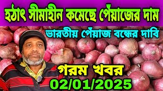 02/01/2025 হঠাৎ সীমাহীন কমেছে পেঁয়াজের দাম আজকের পেঁয়াজ রসুন আলুর পাইকারি বাজার দর কত? Onion price