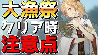 【ブラサジ】イベント解説！大漁祭クリアの際の注意点【ブラックサージナイト】