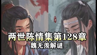 魔道祖师同人有声【两世陈情集128 魏无羡解谜 】#忘羡同人故事 #忘羡 #wangxian