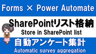 [Forms x Power Automate] How to store Forms results in a SharePoint list and automatically aggregate