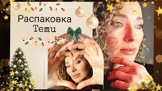 24 декабря 2024г.💥Распаковка 📦Temu (II часть)/🤩Примерка костюма/💩Душнилы - прочь!#свет #temu #костюм