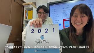 来週は最終回「南岸低気圧」（ラジオっぽいTV！２６６０）〈４５９〉