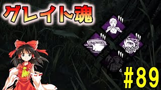 【ゆっくり実況】サバイバーで脱出せよ！#89【DbD】