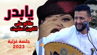 جلسة العيد || يابدر طالع - قال المعنى عجب ياحباب مسخاكم || سلطان الفن - حمود السمه  | حصرياً 2023