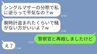 【LINE】シングルマザーの私を見下し父の形見の腕時計を盗んだボスママ→一切悪びれないクズママにある事実を伝えた時の反応がwww