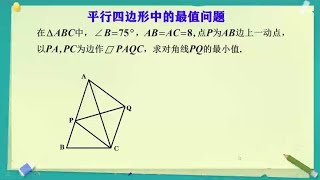 平行四边形中线段的最值问题#初中数学解题技巧 #数学思维