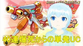 【#メダロットs】アークビートルガチャ40連爆死から単発引きUC【#アークビートル】